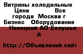 Витрины холодильные › Цена ­ 20 000 - Все города, Москва г. Бизнес » Оборудование   . Ненецкий АО,Белушье д.